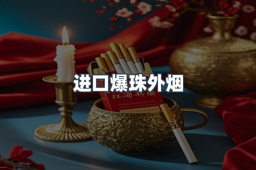 进口爆珠外烟